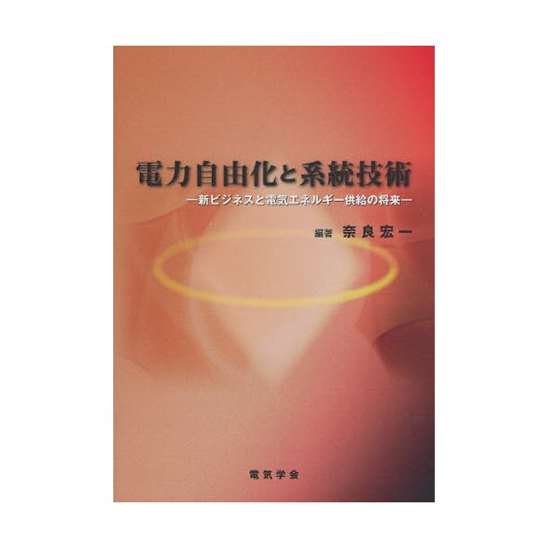 電力自由化と系統技術 新ビジネスと電気エネルギー供給の将来