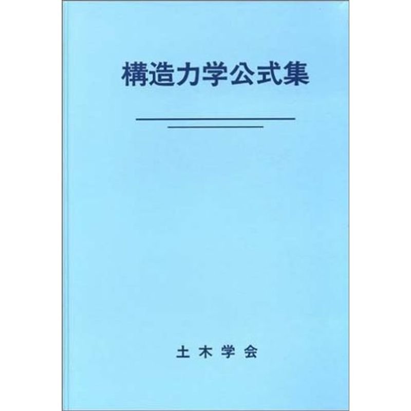 構造力学公式集 昭和61年版