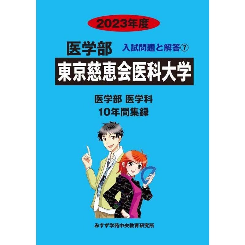 東京慈恵会医科大学 (2023年度) (医学部入試問題と解答)