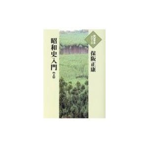 翌日発送・昭和史入門 上 保阪正康