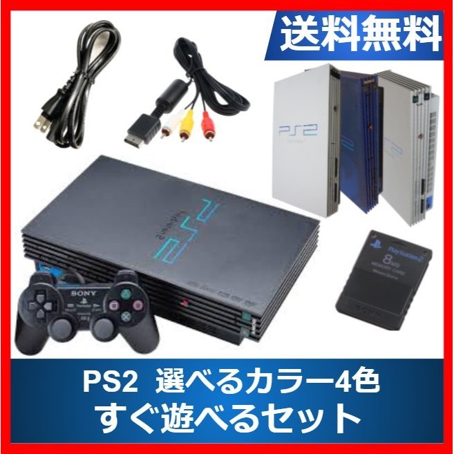 レビュー投稿ソフトプレゼント企画！】PS2 プレステ2 本体 すぐ遊べるセット メモリーカード付き プレイステーション2 SCPH-50000  PlayStation2 選べる4色 通販 LINEポイント最大0.5%GET | LINEショッピング