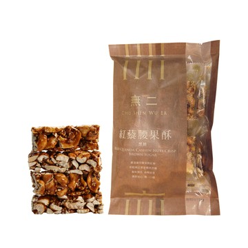 無二 優質系列_紅藜腰果酥【黑糖】(150g)