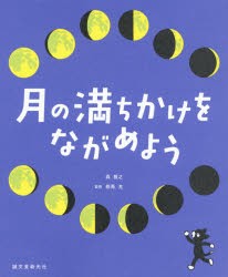 月の満ちかけをながめよう [本]