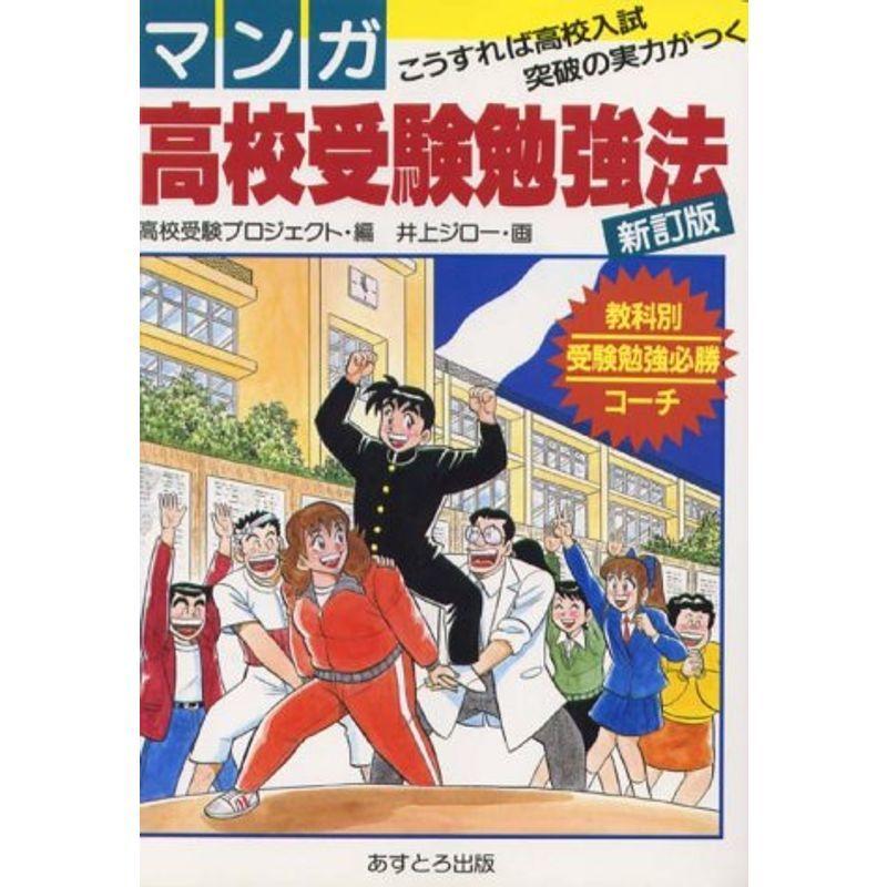 マンガ高校受験勉強法?こうすれば高校入試突破の実力がつく