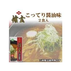 ラーメン 取り寄せ 信玄 こってり醤油味 ２食入 北海道 お土産 札幌ラーメン 正油 バレンタイン