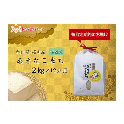 ふるさと納税 秋田県 秋田市 秋田市雄和産あきたこまち清流米・1年間（無洗米）（2kg×12か月）