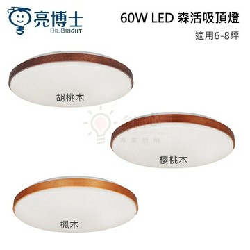 ☼金順心☼亮博士 60W LED 森活吸頂燈 胡桃木 櫻桃木 楓木 壁切三段調光 調光調色 附遙控器 小夜燈 適6~8坪