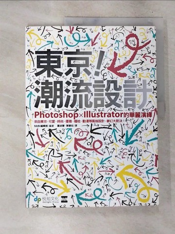 【書寶二手書T9／電腦_D8K】東京潮流設計：Photoshop╳Illustrator的華麗演繹_MdN編輯部,  羅淑慧、陳慧如