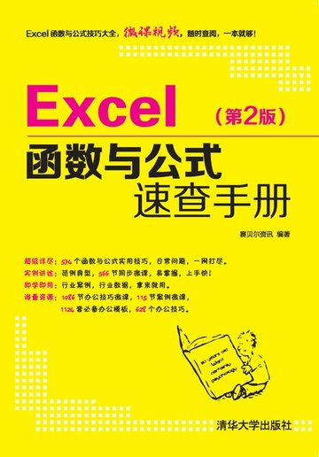【電子書】Excel函数与公式速查手册（第2版）