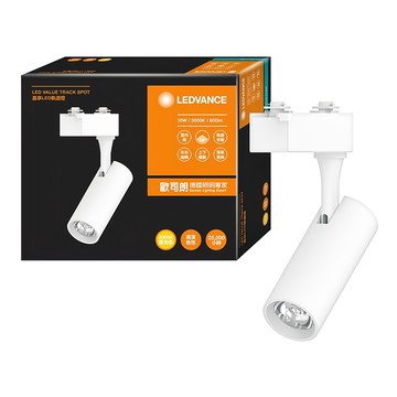 OSRAM 歐司朗 LEDVANCE 朗德萬斯 LED軌道燈/投射燈 10W  黃光(3000K)  1個