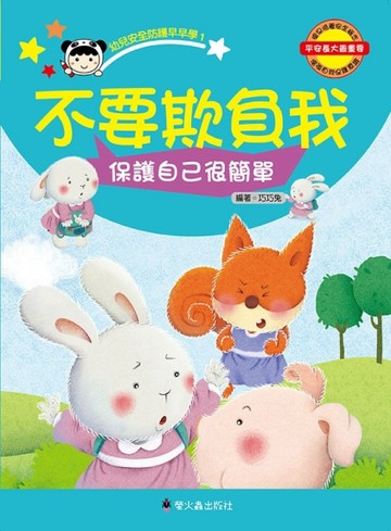 不要欺負我：保護自己很簡單【二手書_良好】TAAZE讀冊生活