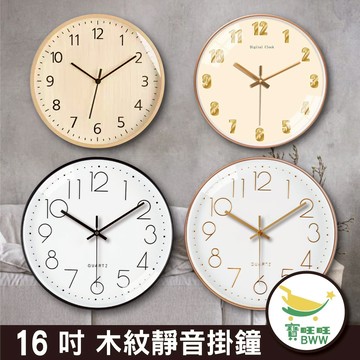 BWW｜格成-16吋 靜音掛鐘 家用客廳簡約掛牆裝飾鐘錶 立體數字