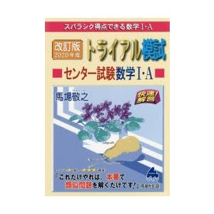 スバラシク得点できる数学1・Aトライアル模試センター試験数学1・A快速 解答 2020年度版