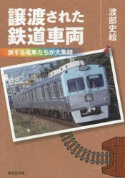 譲渡された鉄道車両 旅する電車たちが大集結 [本]