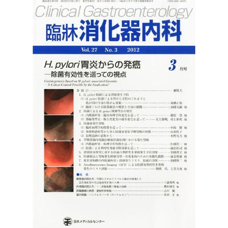 臨牀消化器内科 2012年 03月号 雑誌