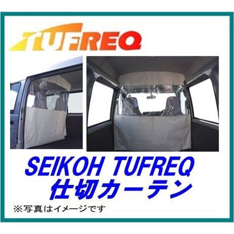 SEIKOH セイコウ TUFREQ タフレック EC08A 仕切カーテン スバル サンバーバン 全車 H11.2〜 TV EC08A 精興工業  LINEショッピング