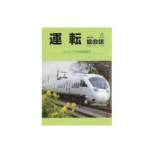 中古乗り物雑誌 運転協会誌 2012年5月号