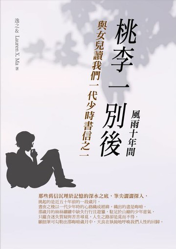 【電子書】桃李一別後：與女兒讀我們一代少時書信之一