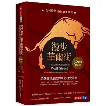 【現貨】漫步華爾街（50週年增訂版）：超越股市漲跌的成功投資策略 墨基爾 9786263551886 <麗文校園購>