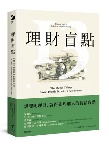 理財盲點：有錢人不會做的13件理財決定[二手書_全新]