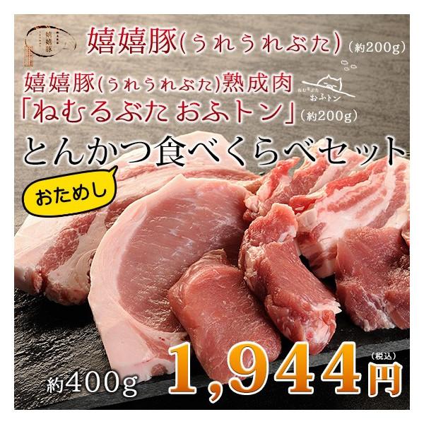 御歳暮 お歳暮 肉 ギフト とんかつ 熟成肉 豚肉 おふトン・嬉嬉豚 食べくらべおためしセット（各1枚 約200g) 約400g