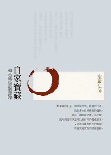 【電子書】自家寶藏：如來藏經語體譯釋(三版)