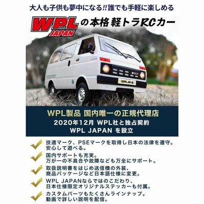 ラジコンカー 軽バン 1/10 WPL JAPAN D42 WPL 正規品 技適取得 1/10スケール 軽バン バッテリー付 RCカー こども  おもちゃ レトロ | LINEブランドカタログ