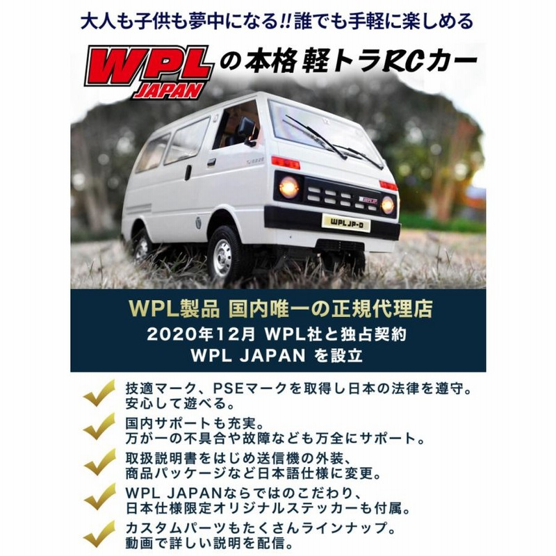 ラジコンカー 軽バン 1/10 WPL JAPAN D42 WPL 正規品 技適取得 1/10