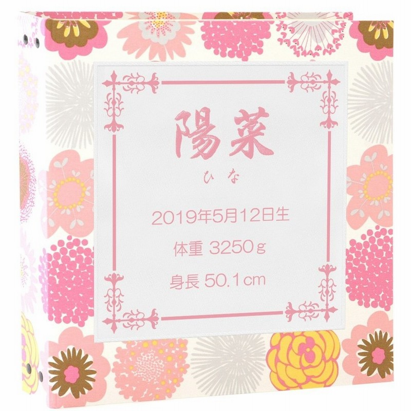 赤ちゃん アルバム ベビー 子供 名入れ 花柄ピンク 刺 ピンク スクエア 大容量 おすすめ 人気 手作り おしゃれ 身長 体重 手形 足形 日本製 通販 Lineポイント最大0 5 Get Lineショッピング