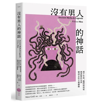 沒有男人的神話：兩千年來，她們如何從被誤解的反派變成女性主義偶像【優質新書】