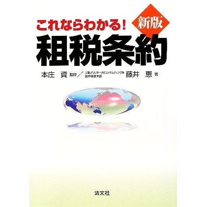 これならわかる！租税条約／本庄資，藤井恵