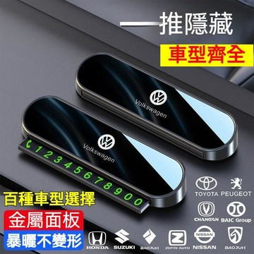 【車標齊全】汽車臨時停車牌 夜光停車牌 移車電話牌 金屬隱藏式防滑號碼牌 臨時停車卡 挪車電話號碼牌