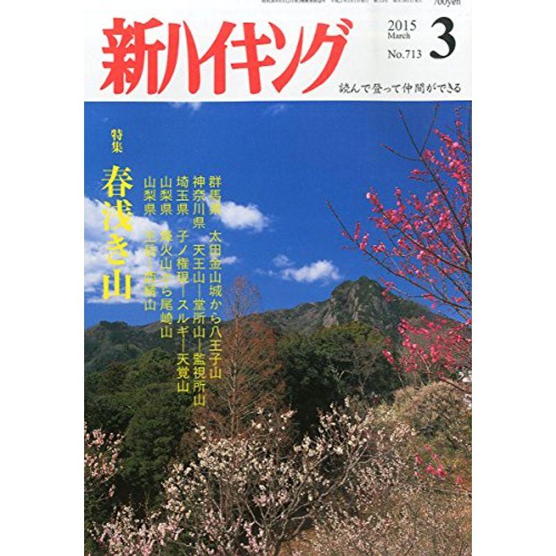 新ハイキング 2015年 03 月号 雑誌