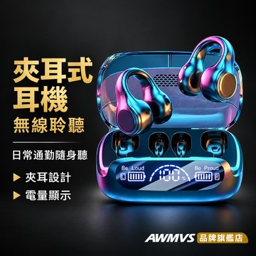 【AWMVS】頂級 藍芽耳機 運動耳機 無線耳機 耳夾式藍芽耳機 不入耳耳機 開放式耳機 骨傳導藍牙耳機