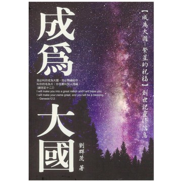 【ELIM以琳】成為大國──繁星的祝福：創世記靈修信息│劉群茂│士林靈糧堂│以琳書房 ELIM