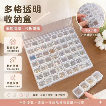 多格透明收納盒簡約防塵首飾盒可拆便攜式耳環耳釘鑽美甲耳釘收納 耳環收納盒 耳環收納 美甲收納 美甲收納盒 美甲 收納