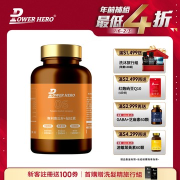 【新朋友首購價】水溶性專利南瓜籽+茄紅素（60顆）（限購1次、1組）