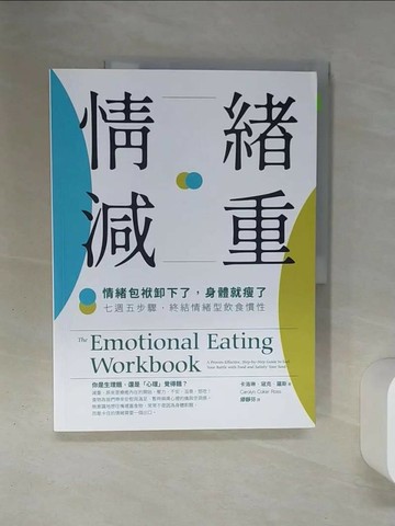 【書寶二手書T6／勵志_QEX】情緒減重：情緒包袱卸下了，身體就瘦了！七週五步驟，終結情緒型飲食慣性_卡洛琳．寇克．羅斯, 繆靜芬