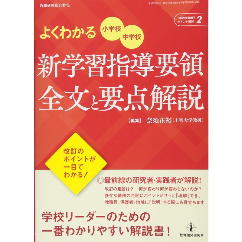 よくわかる 小学校・中学校 新学習指導要領全文と要点解説 (「新教育課程」ポイント理解シリーズ No.2)