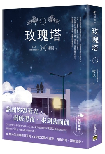 玫瑰塔（下）[二手書_良好]