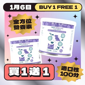 限時12小時免疫寶買一送一(每人限購3組)