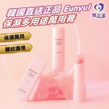 EUNYUL 韓國 水光保濕萬用精華棒 10g【現貨】水分&皺紋護理 保濕煥彩 莓果萃取 護唇 臉部 多用途萬用膏