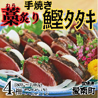 藁焼き 炙り かつおのたたき 4柵 鰹 魚 刺身 愛南町