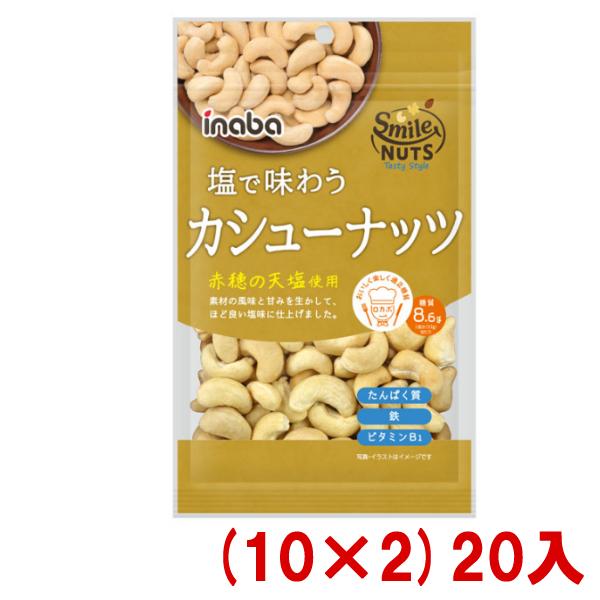 稲葉ピーナツ 塩で味わう カシューナッツ (10×2)20入 (Y80) 本州一部送料無料(ロカボ 低糖質 糖質オフ)