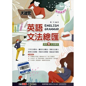 新大滿貫英語文法總匯