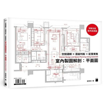 室內製圖解剖：平面圖【空間邏輯×圖面判斷×配置實務】