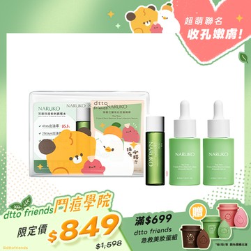 dtto friends鬥痘學院【NARUKO】茶樹鬥痘必勝包(三酸精華+調理水20ml+鬥痘透明包)+三酸精華30ml