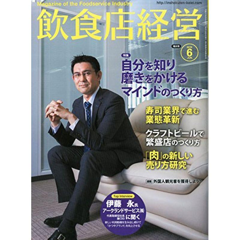 飲食店経営 2015年 06 月号（自分を知り磨きをかけるマインドのつくり方、寿司業界業態革新、クラフトビールで繁盛店、「肉」の新しい売り方