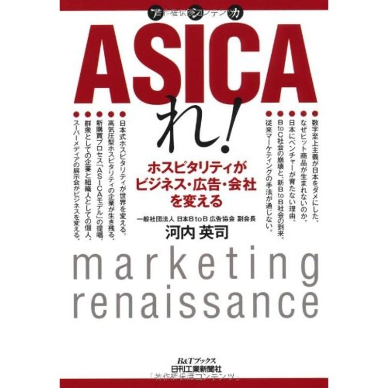 ASICAれ ?ホスピタリティがビジネス・広告・会社を変える?