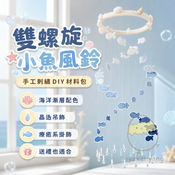 現貨 海洋小魚風鈴 雙螺旋手工風鈴 刺繡小魚風鈴 diy手工材料包 創意自製風鈴掛飾 手作療愈禮物 夢幻刺繡風鈴 材料包